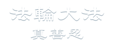 法輪大法 (Falun Gong) - 眞善忍
